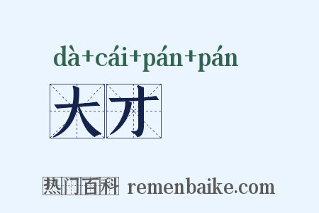 大才槃槃是什么意思的图片